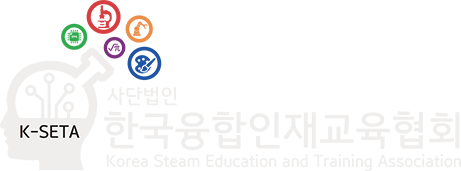 사단법인 한국융합인재교육협회